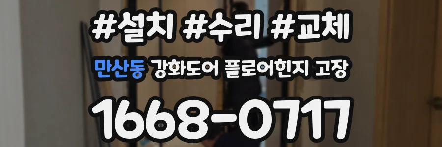 만산동 강화도어 플로어힌지 고장