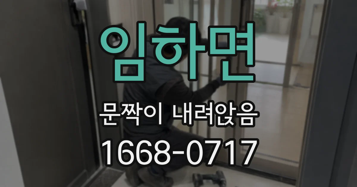 임하면 문짝이 내려앉음