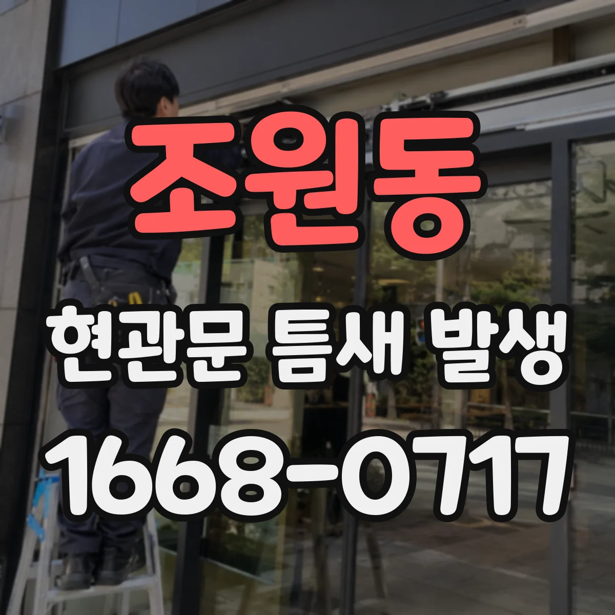 조원동 현관문 틈새 발생