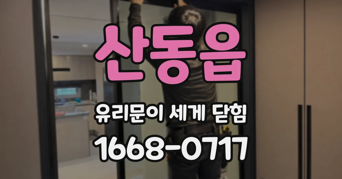 산동읍 유리문이 세게 닫힘