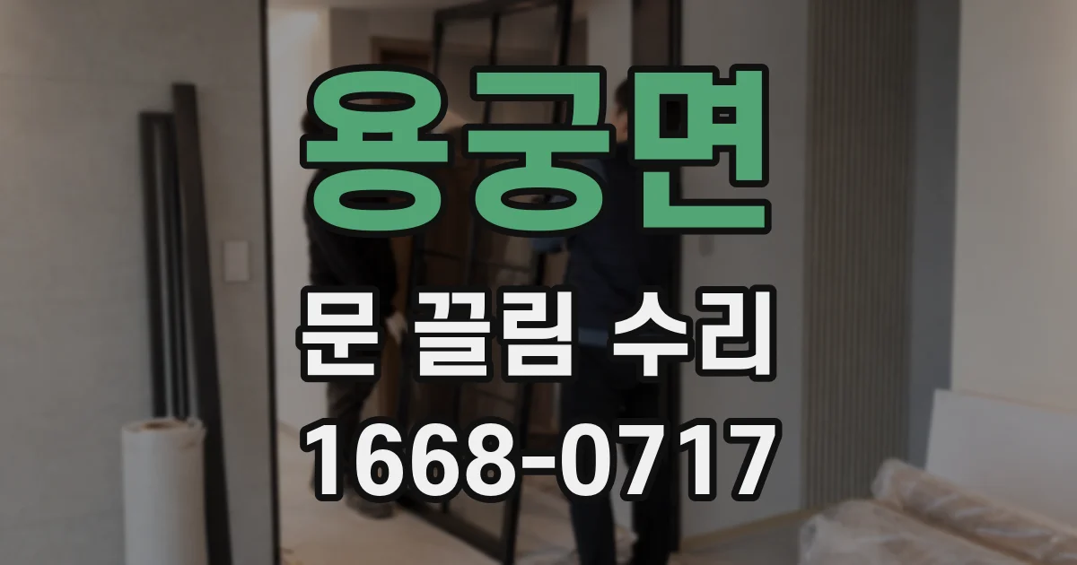 용궁면 문 끌림 수리