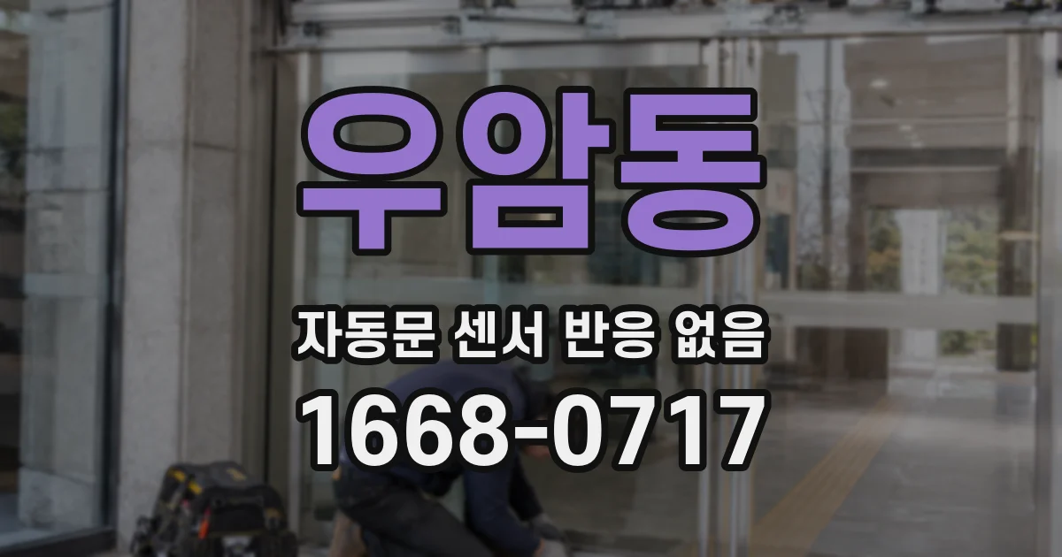 우암동 자동문 센서 반응 없음