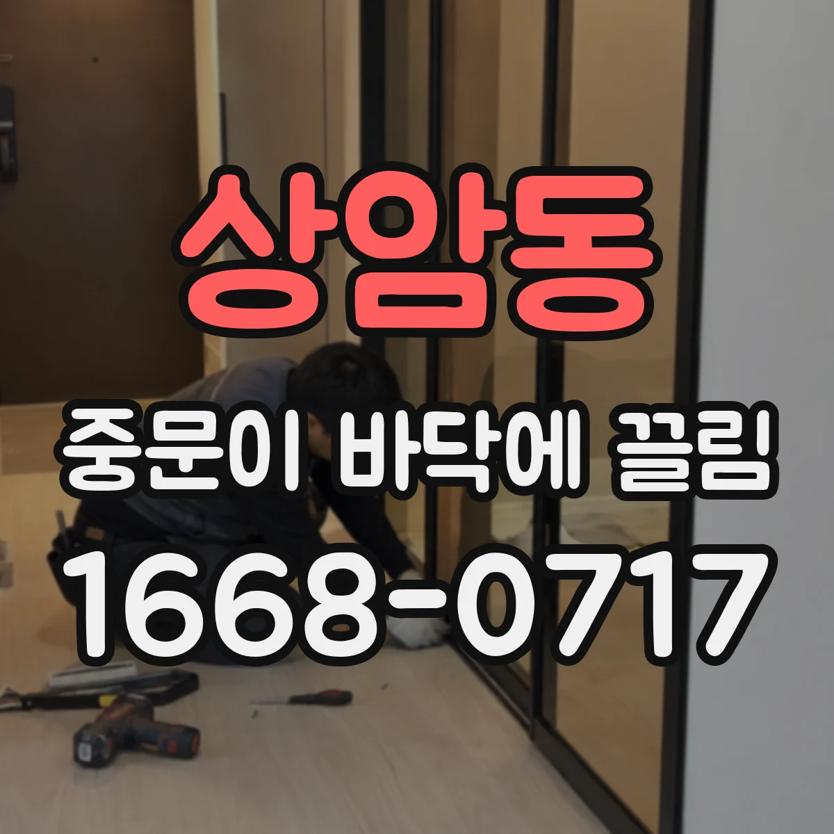 상암동 중문이 바닥에 끌림