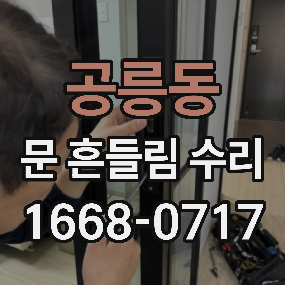 공릉동 문 흔들림 수리