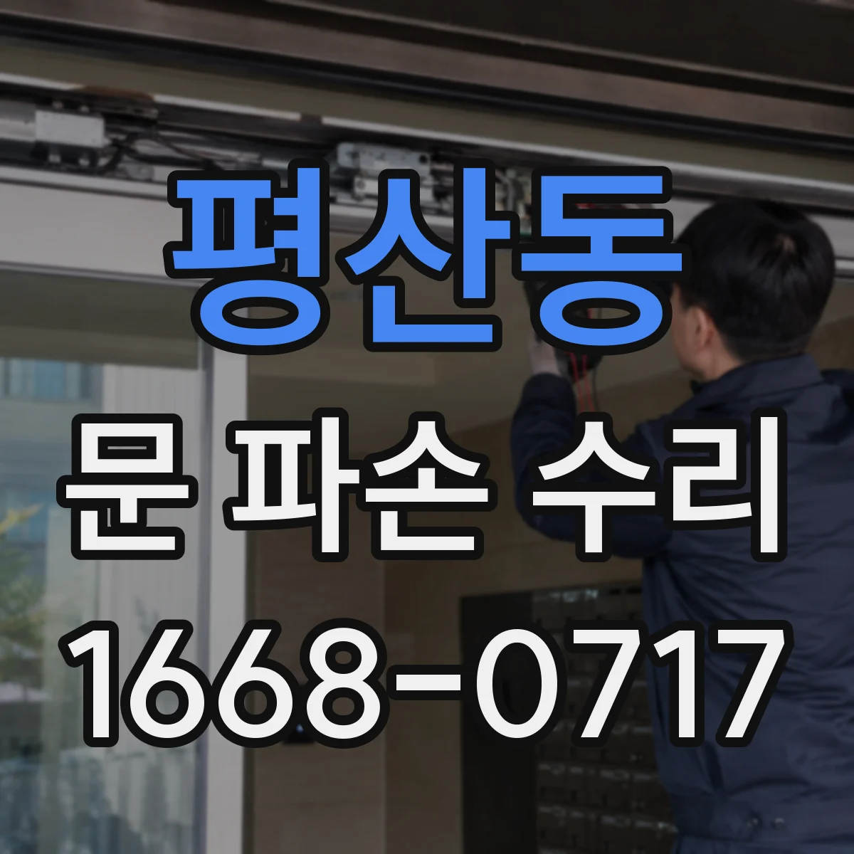 평산동 문 파손 수리