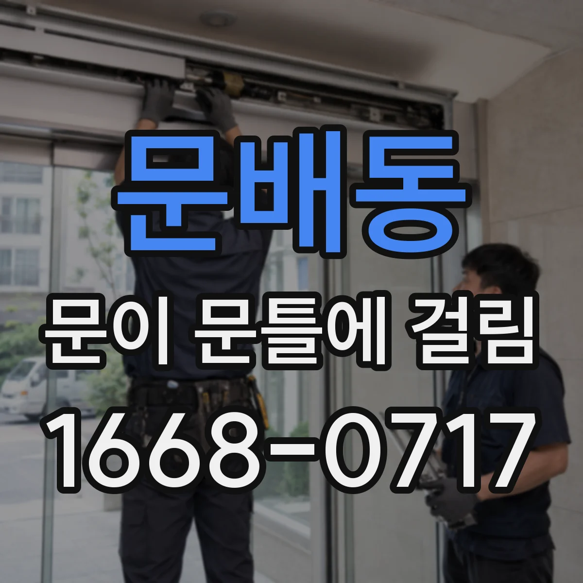문배동 문이 문틀에 걸림 문틈 마찰이 생길 때 조정 포인트