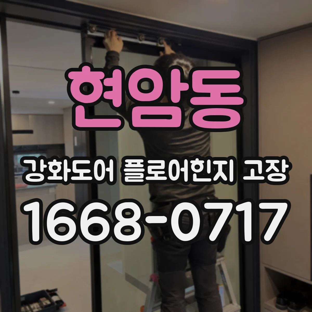 현암동 강화도어 플로어힌지 고장