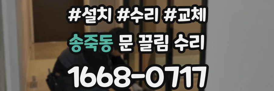 송죽동 문 끌림 수리