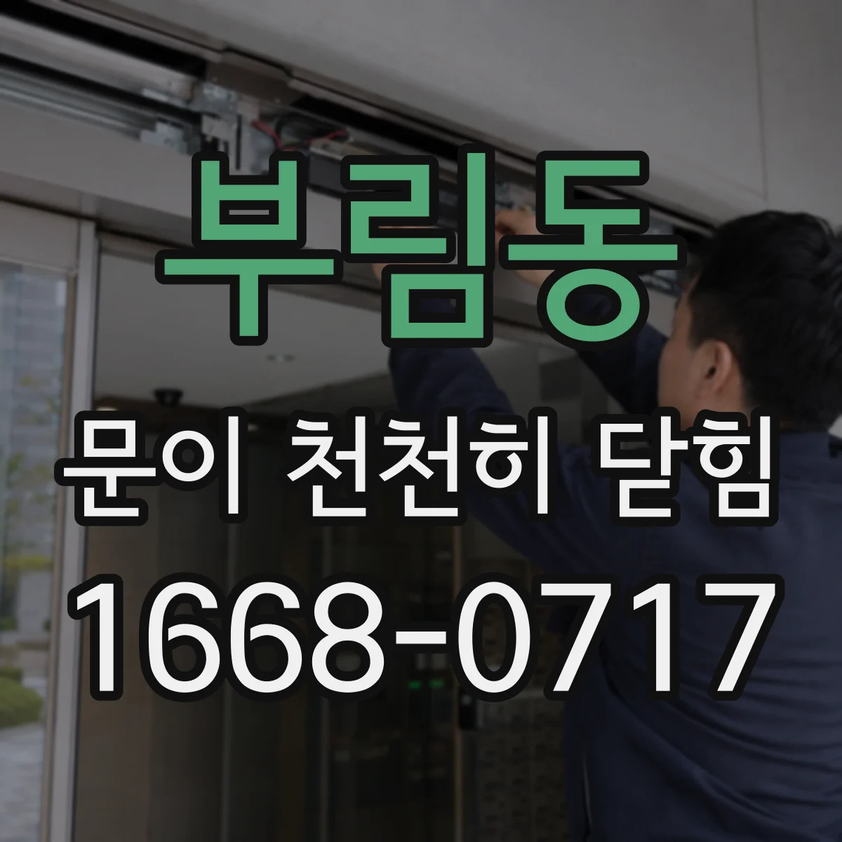부림동 문이 천천히 닫힘