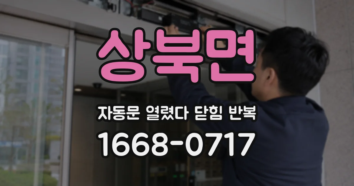 상북면 자동문 열렸다 닫힘 반복 현상은 문이 열리자마자 다시 닫히거나, 한 번 멈춘 뒤 재가동되며 반복되는 경우가 많습니다.