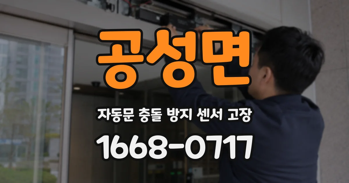 공성면 자동문 충돌 방지 센서 고장