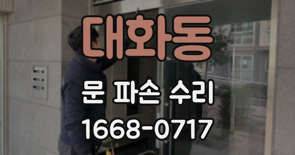 대화동 문 파손 수리