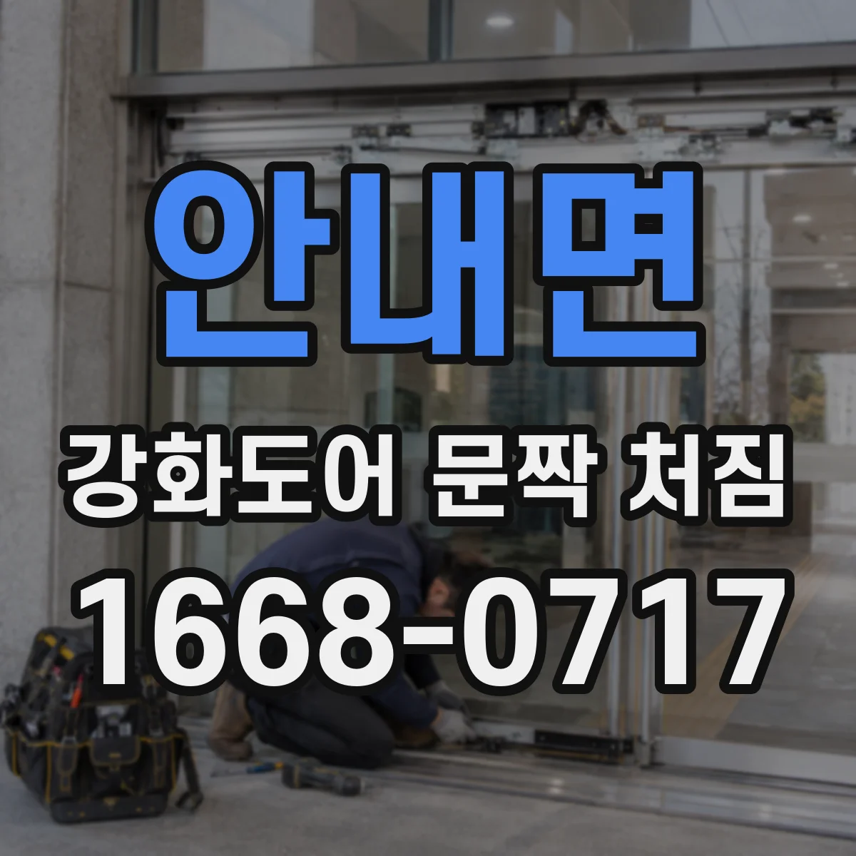 안내면 강화도어 문짝 처짐