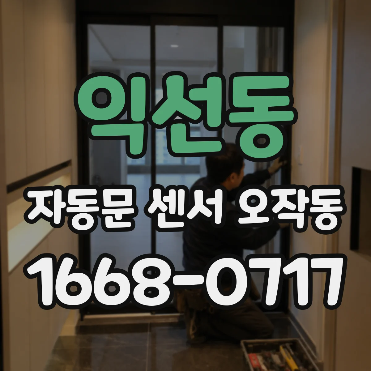 익선동 자동문 센서 오작동 이유가 센서 각도 불일치라면 이렇게 확인