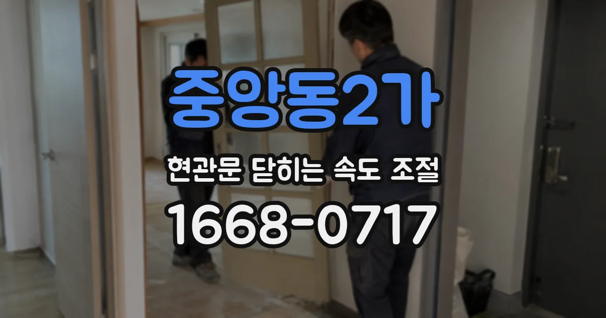 중앙동2가 현관문 닫히는 속도 조절