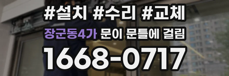장군동4가 문이 문틀에 걸림