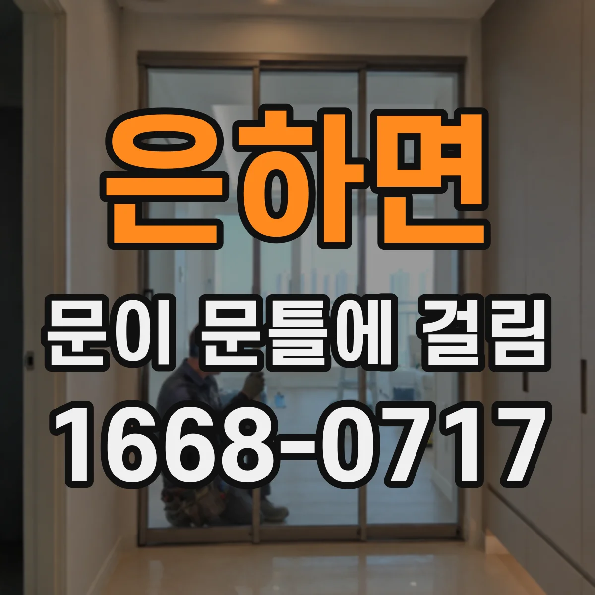 은하면 문이 문틀에 걸림