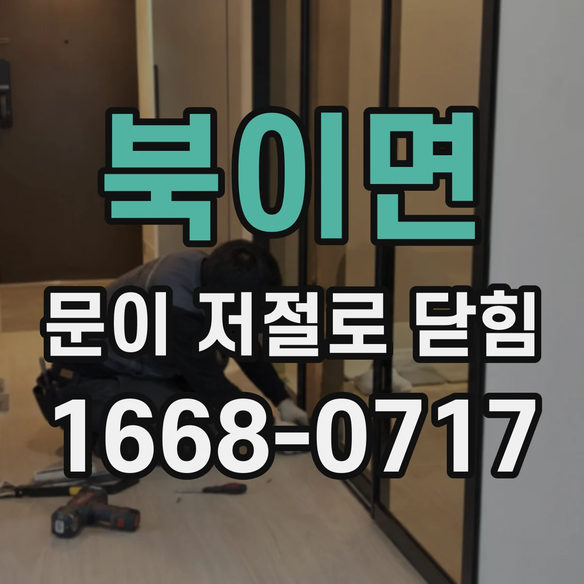 북이면 문이 저절로 닫힘