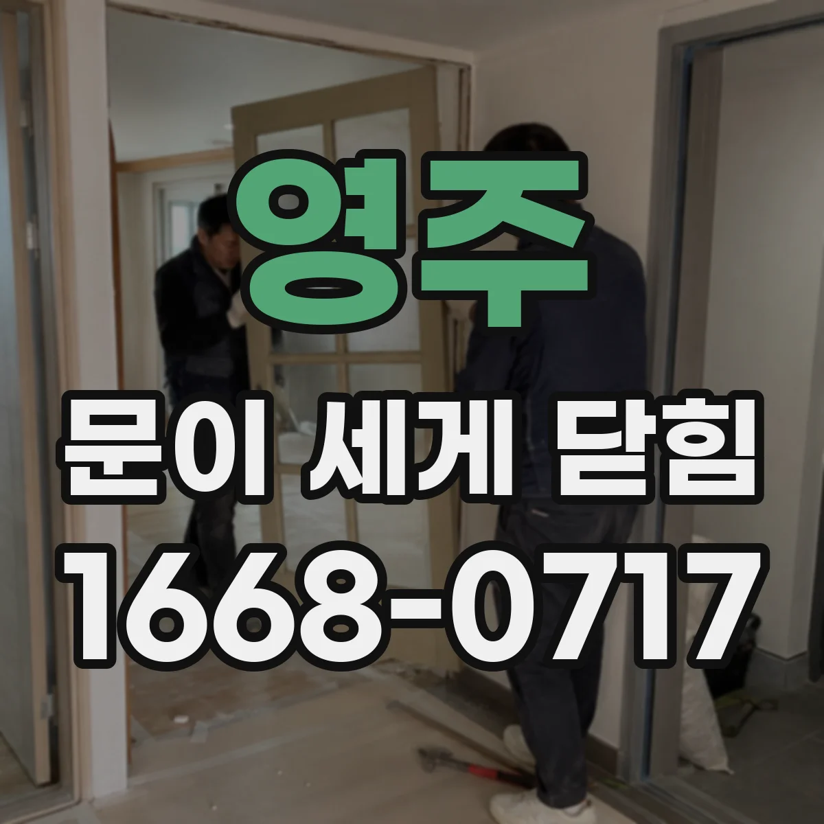 영주 문이 세게 닫힘