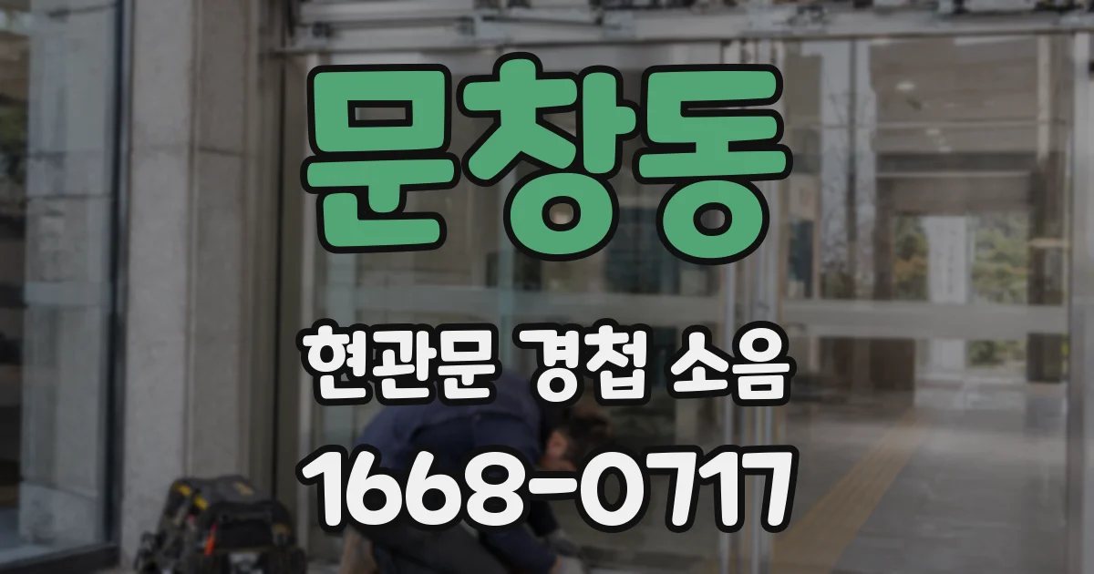 문창동 현관문 경첩 소음