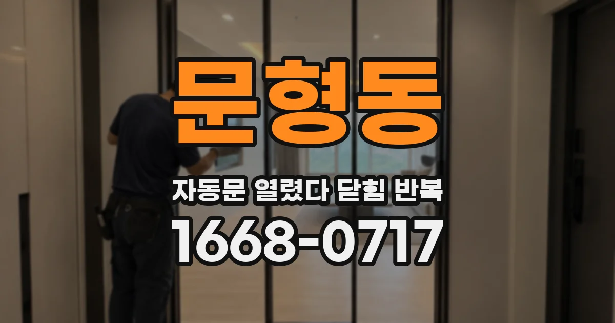 문형동 자동문 열렸다 닫힘 반복 증상은 문이 열렸다가 즉시 닫혀 버리거나, 잠시 멈춘 뒤 다시 움직일 때 확인됩니다.