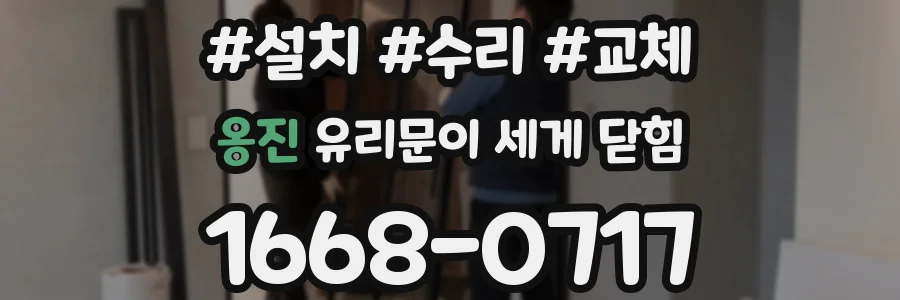 옹진 유리문이 세게 닫힘