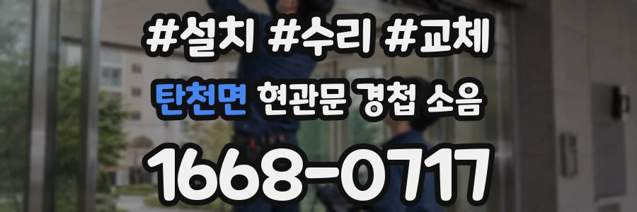 탄천면 현관문 경첩 소음