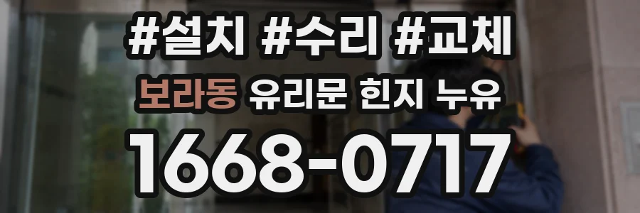 보라동 유리문 힌지 누유