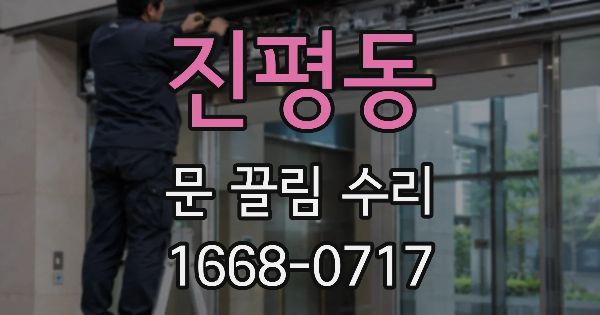 진평동 문 끌림 수리