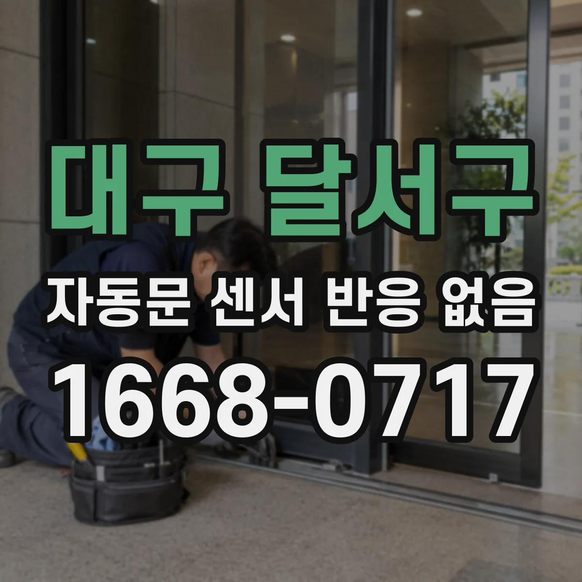 대구 달서구 자동문 센서 반응 없음