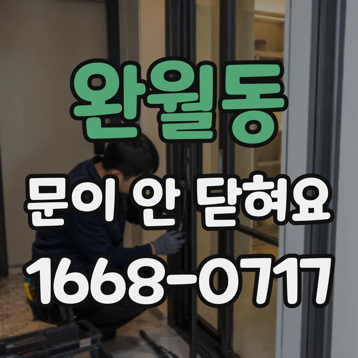 완월동 문이 안 닫혀요