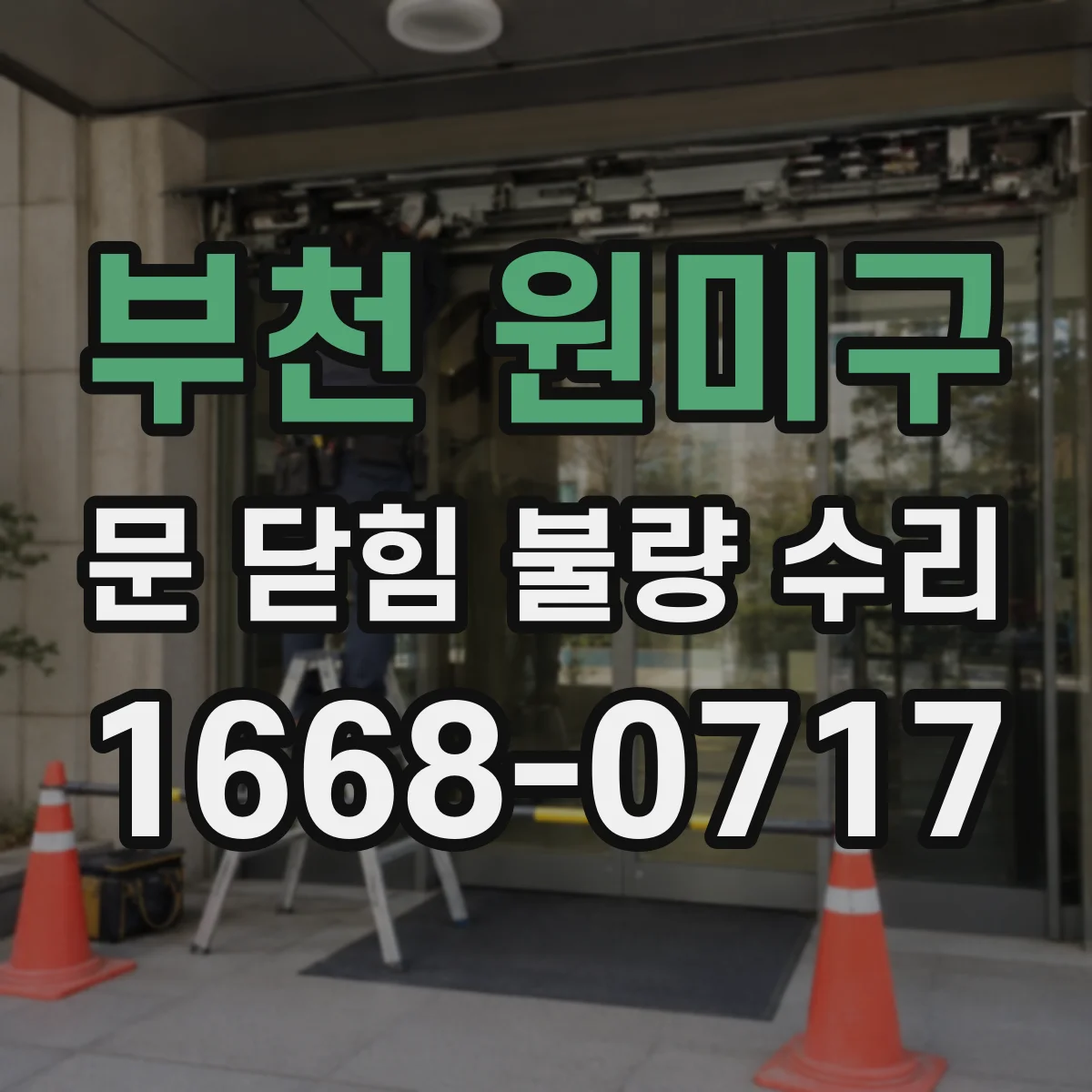 부천 원미구 문 닫힘 불량 수리