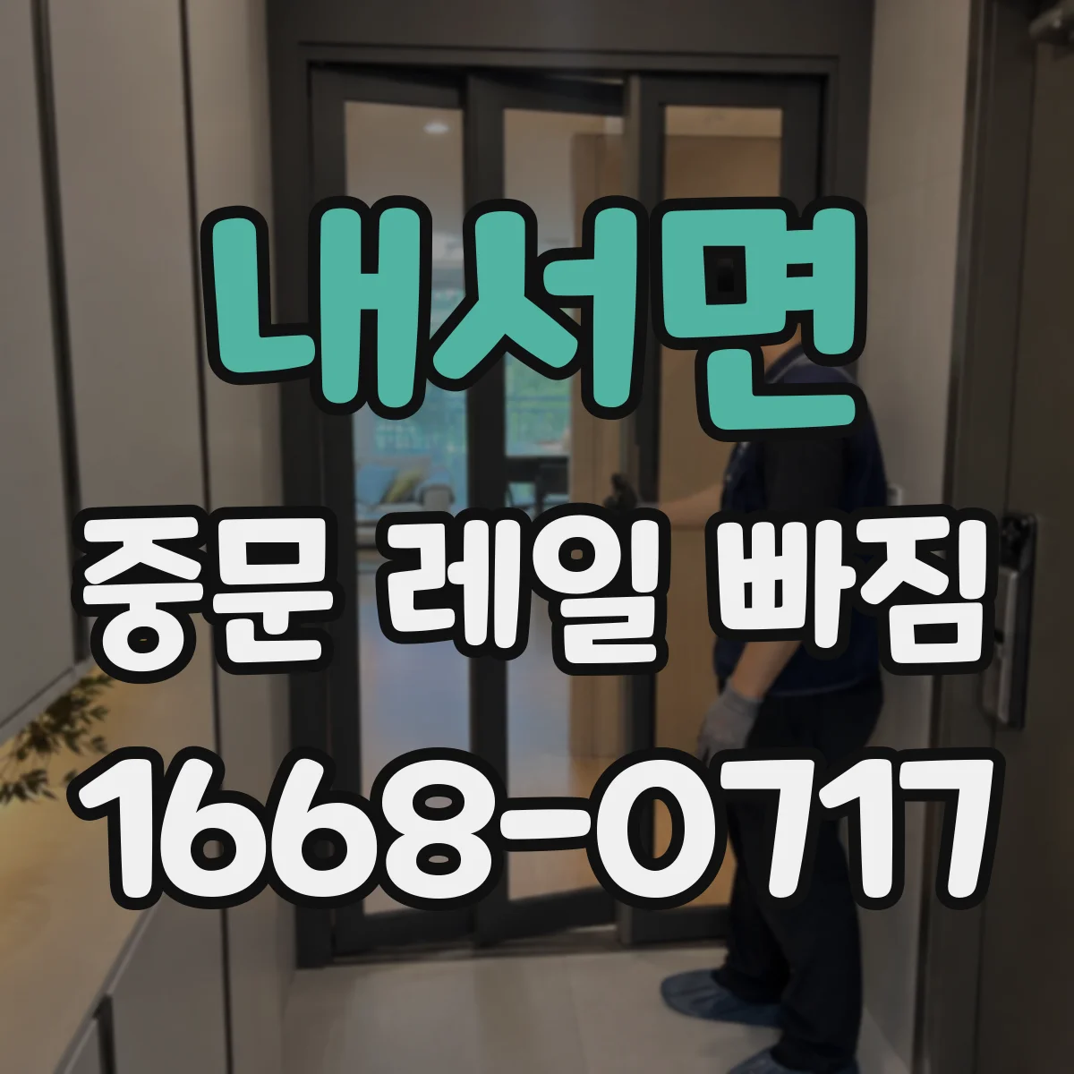 내서면 중문 레일 빠짐