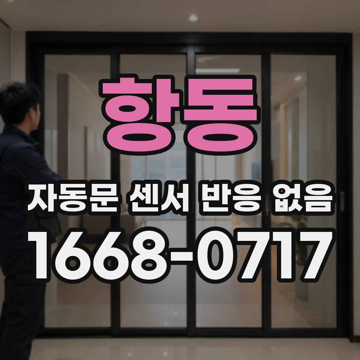 항동 자동문 센서 반응 없음