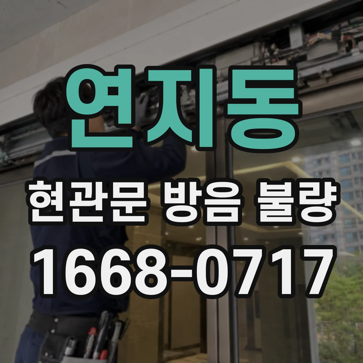 연지동 현관문 방음 불량
