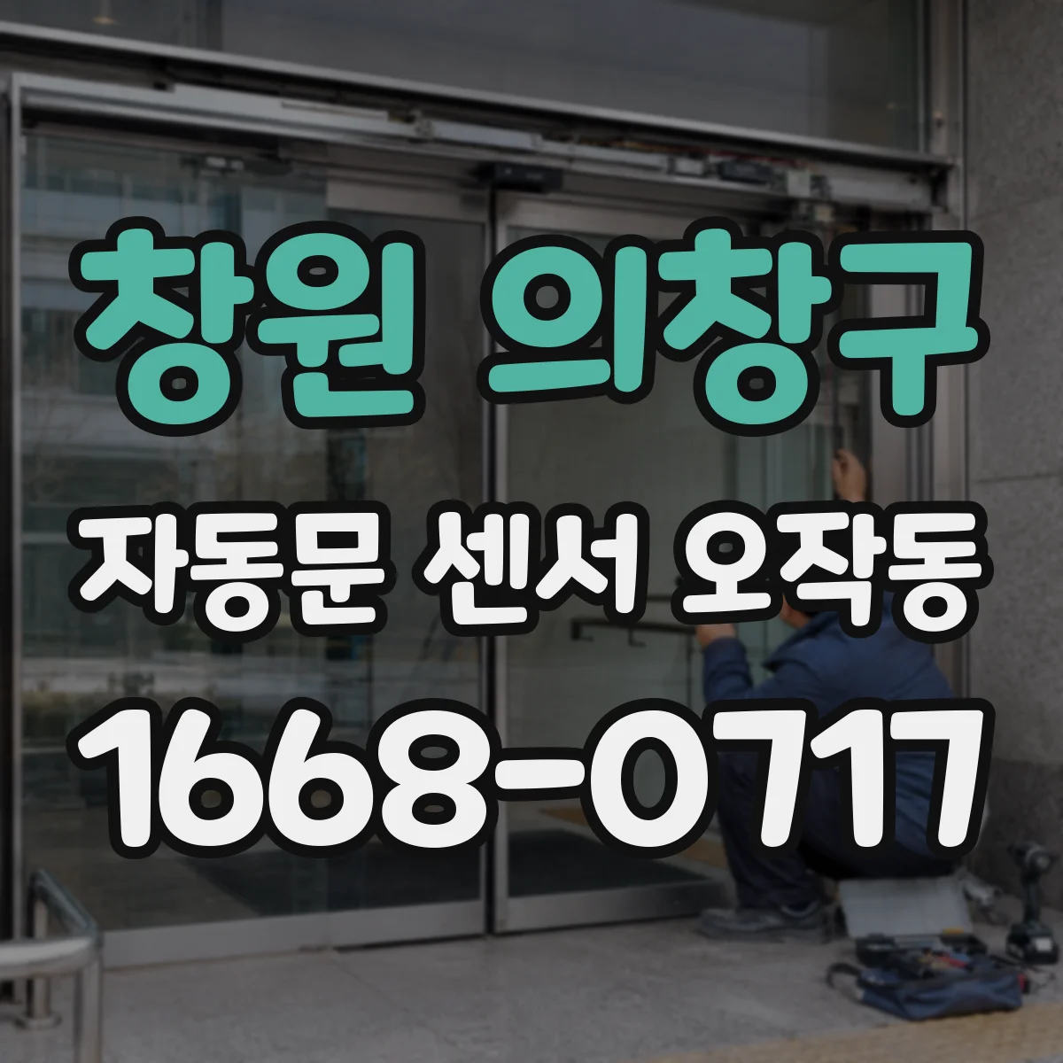 창원 의창구 자동문 센서 오작동 센서 렌즈에 먼지 낀 상태에서 오작동 반복되는 경우