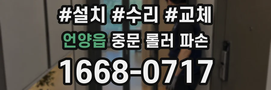언양읍 중문 롤러 파손