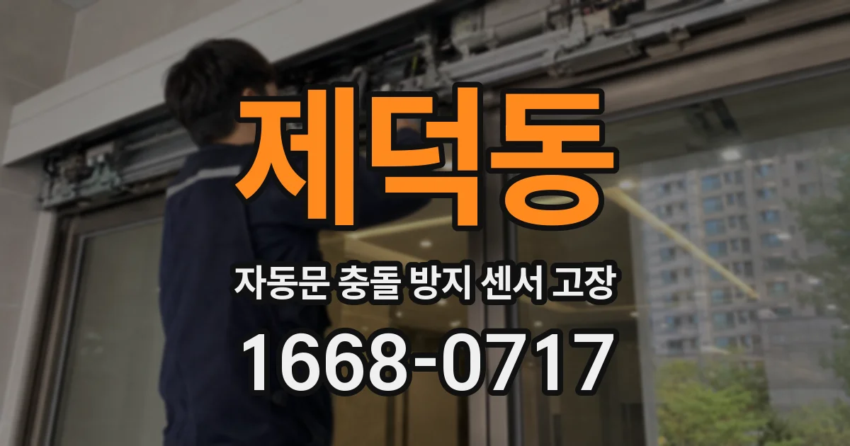 제덕동 자동문 충돌 방지 센서 고장
