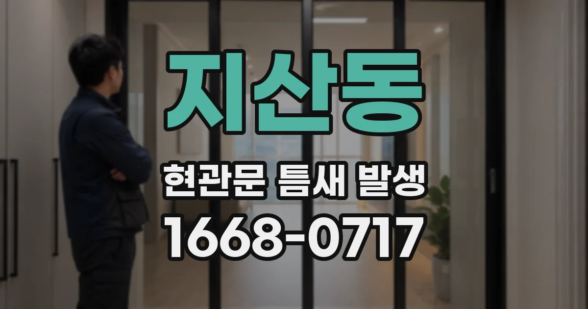 지산동 현관문 틈새 발생
