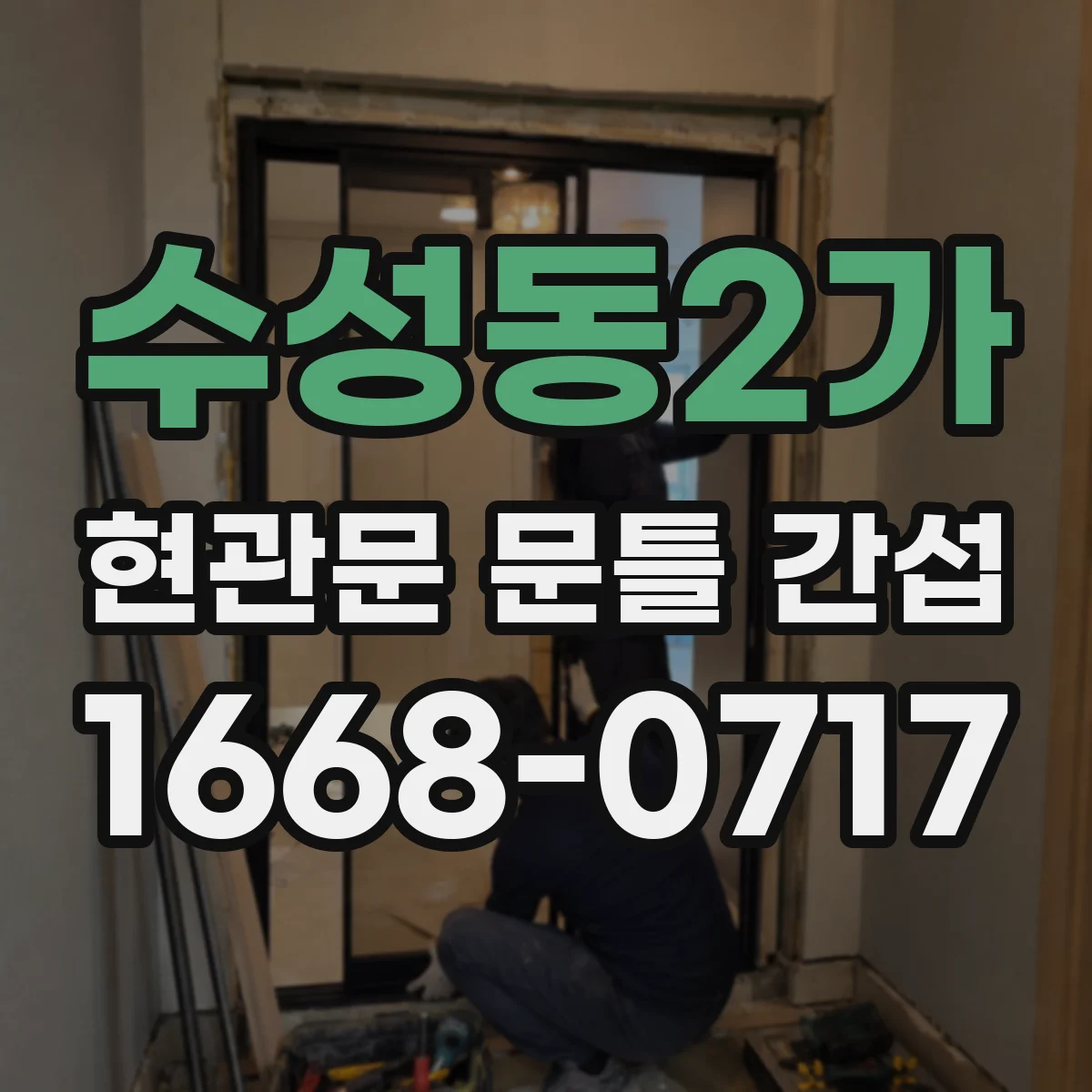 수성동2가 현관문 문틀 간섭