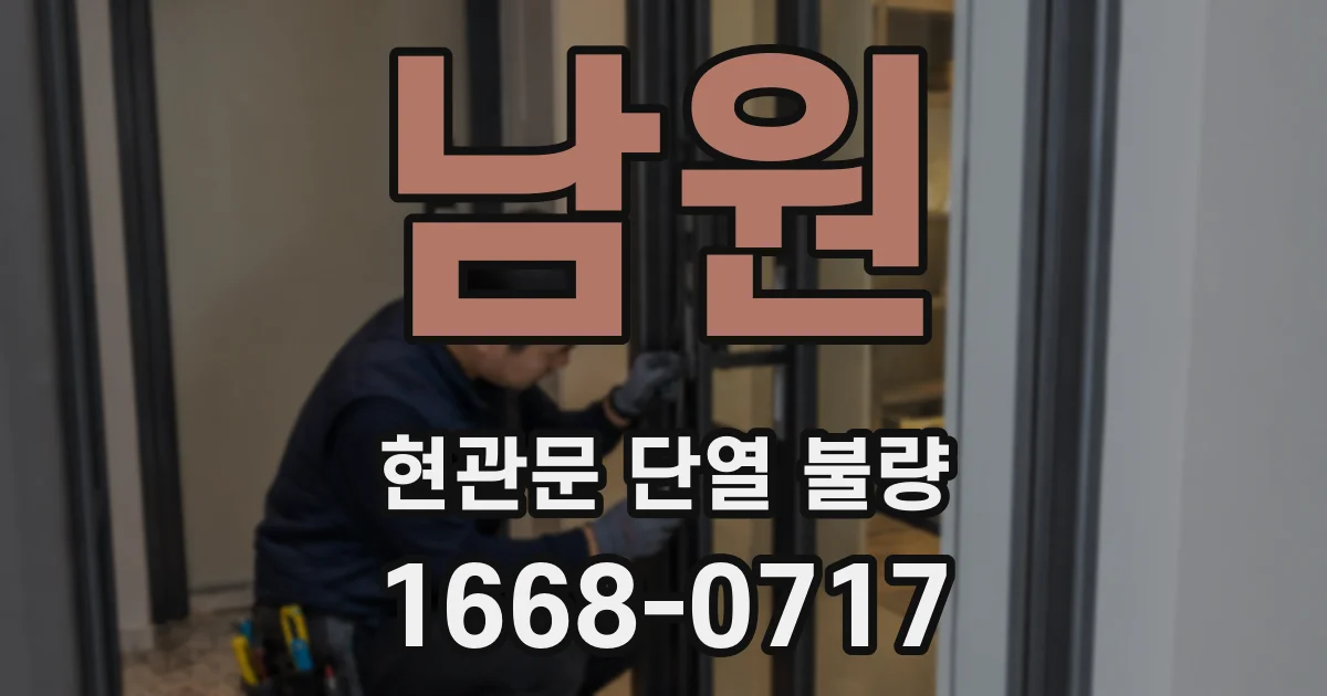 남원 현관문 단열 불량