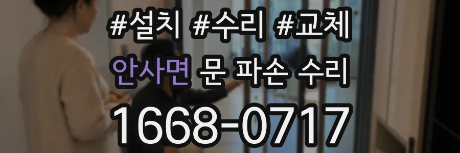 안사면 문 파손 수리