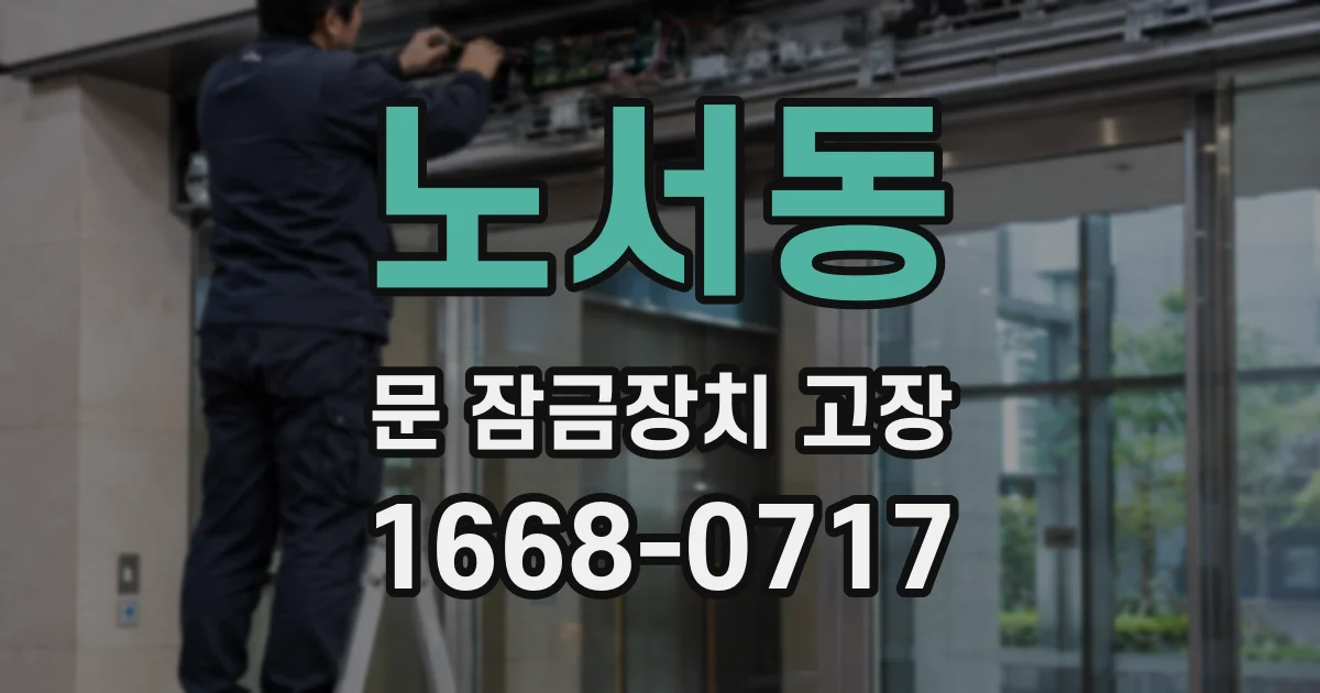 노서동 문 잠금장치 고장