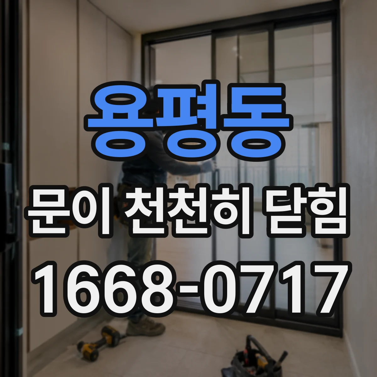 용평동 문이 천천히 닫힘