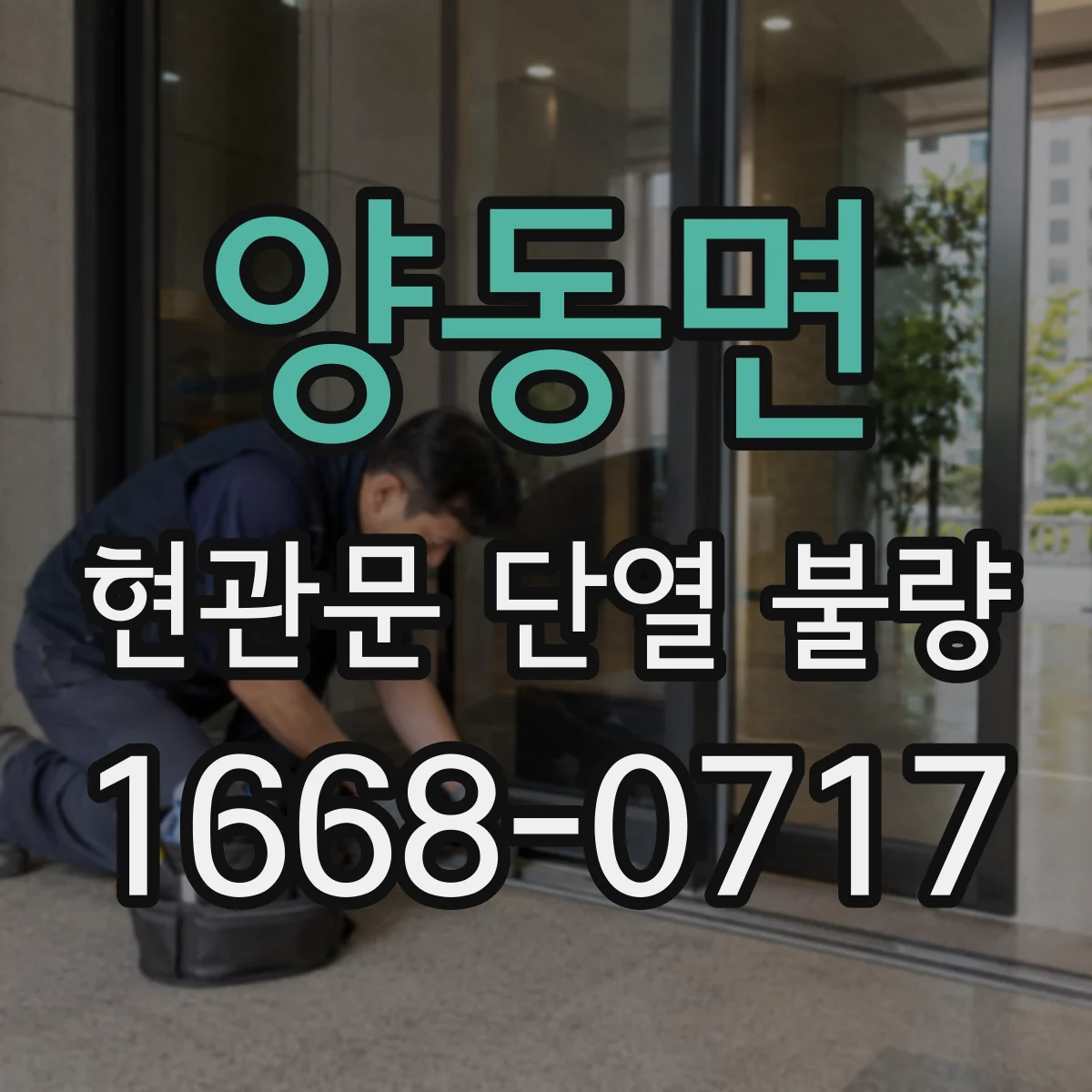 양동면 현관문 단열 불량