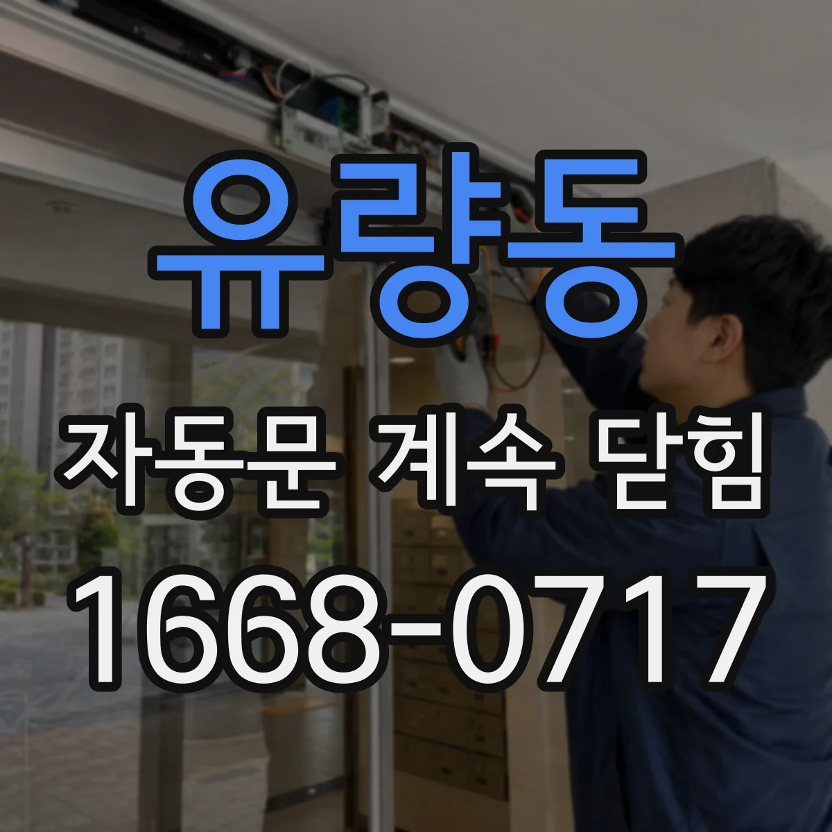 유량동 자동문 계속 닫힘