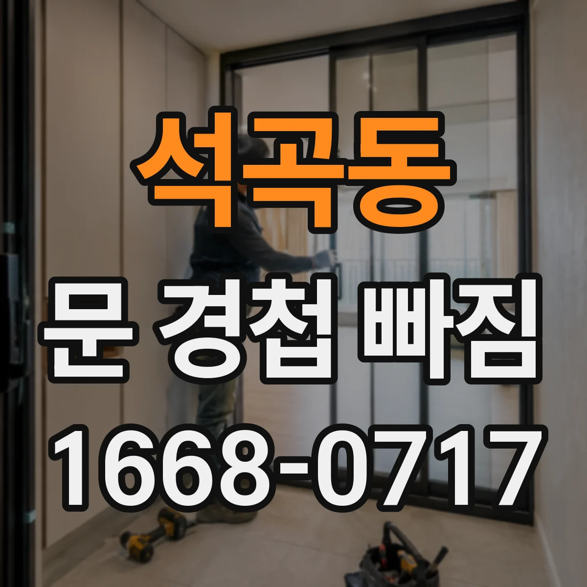 석곡동 문 경첩 빠짐