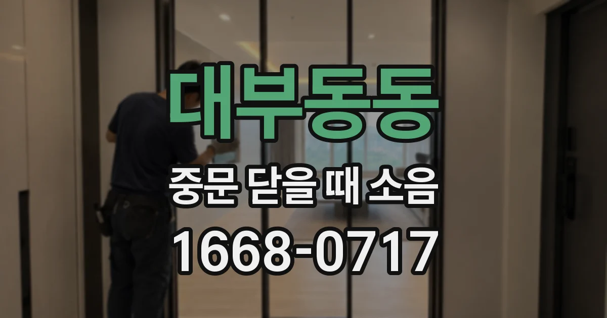 대부동동 중문 닫을 때 소음