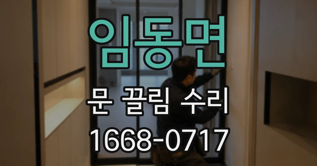 임동면 문 끌림 수리