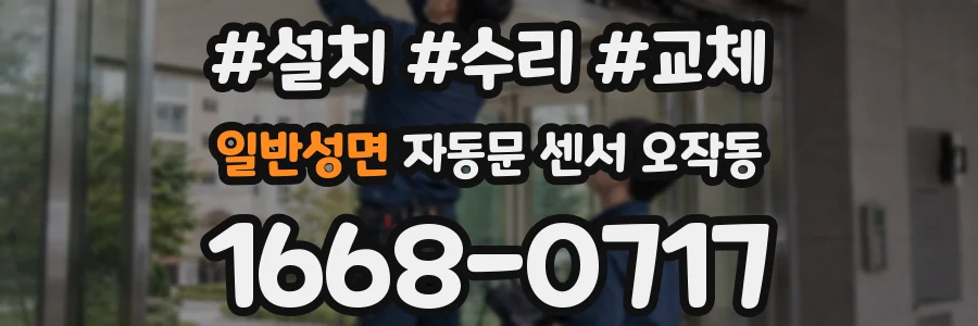 일반성면 자동문 센서 오작동